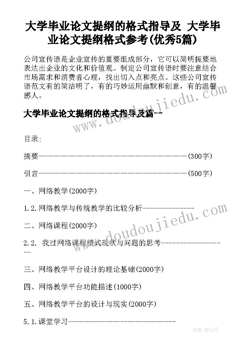 大学毕业论文提纲的格式指导及 大学毕业论文提纲格式参考(优秀5篇)