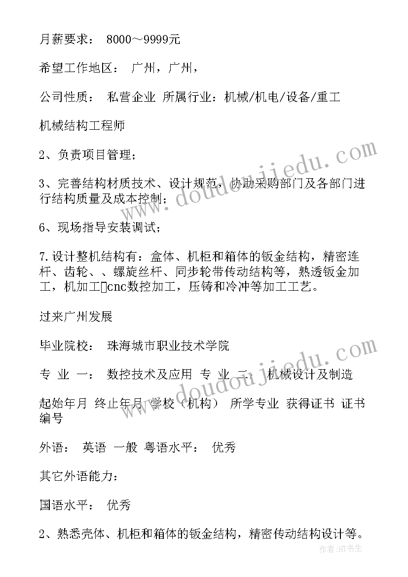 最新机械结构工程师做的 机械结构工程师岗位求职简历(汇总8篇)