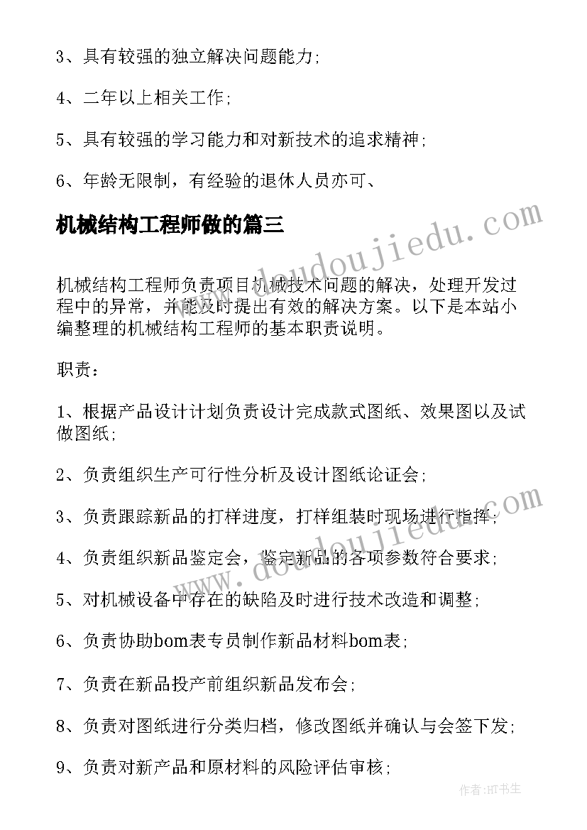 最新机械结构工程师做的 机械结构工程师岗位求职简历(汇总8篇)