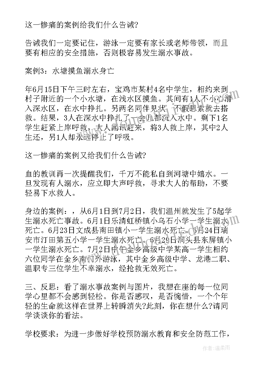 小学预防溺水班会教案反思(模板10篇)