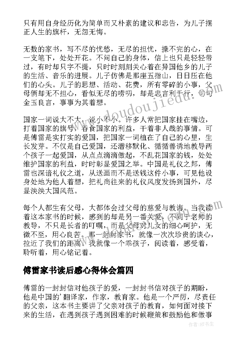 2023年傅雷家书读后感心得体会(实用13篇)