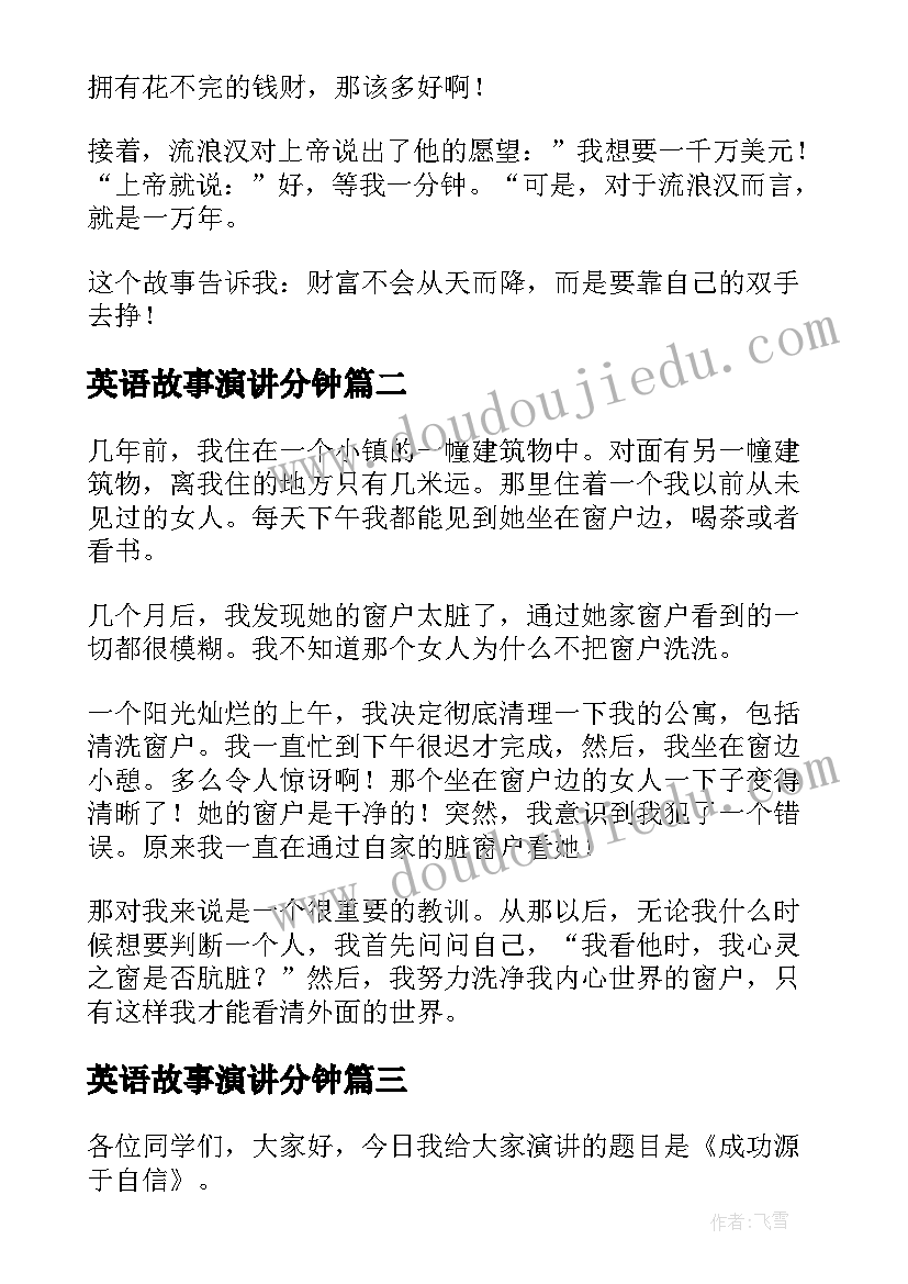 2023年英语故事演讲分钟(大全8篇)