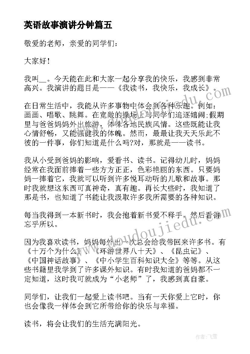 2023年英语故事演讲分钟(大全8篇)