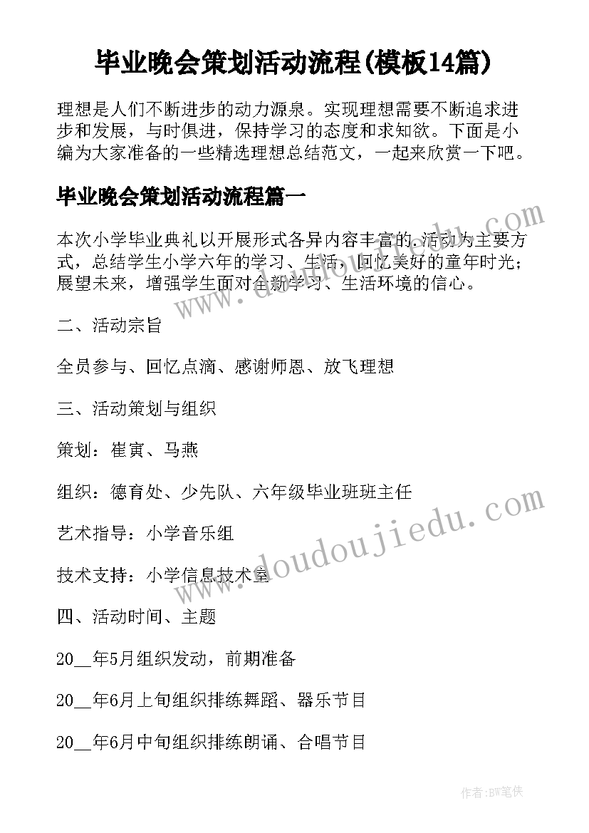 毕业晚会策划活动流程(模板14篇)