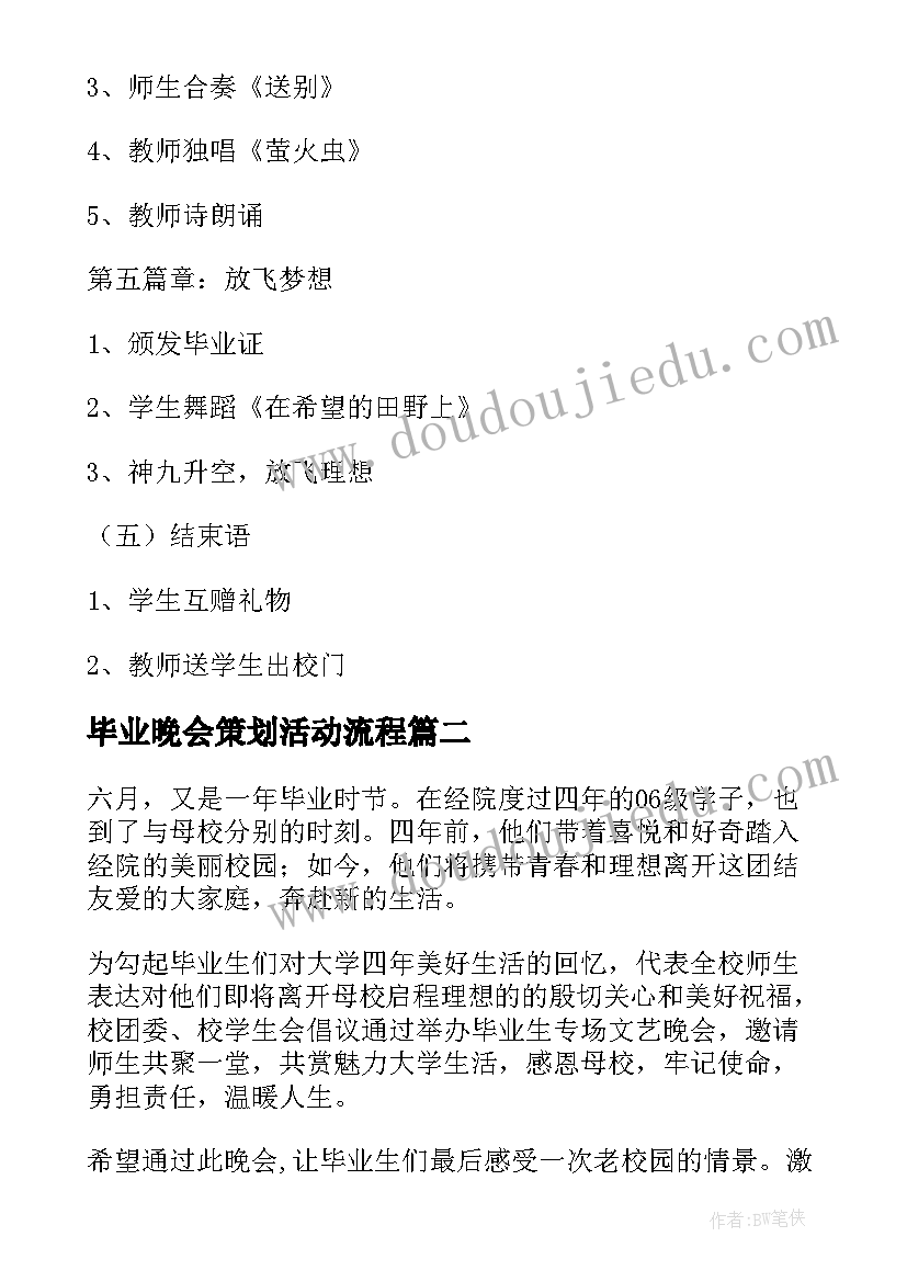 毕业晚会策划活动流程(模板14篇)