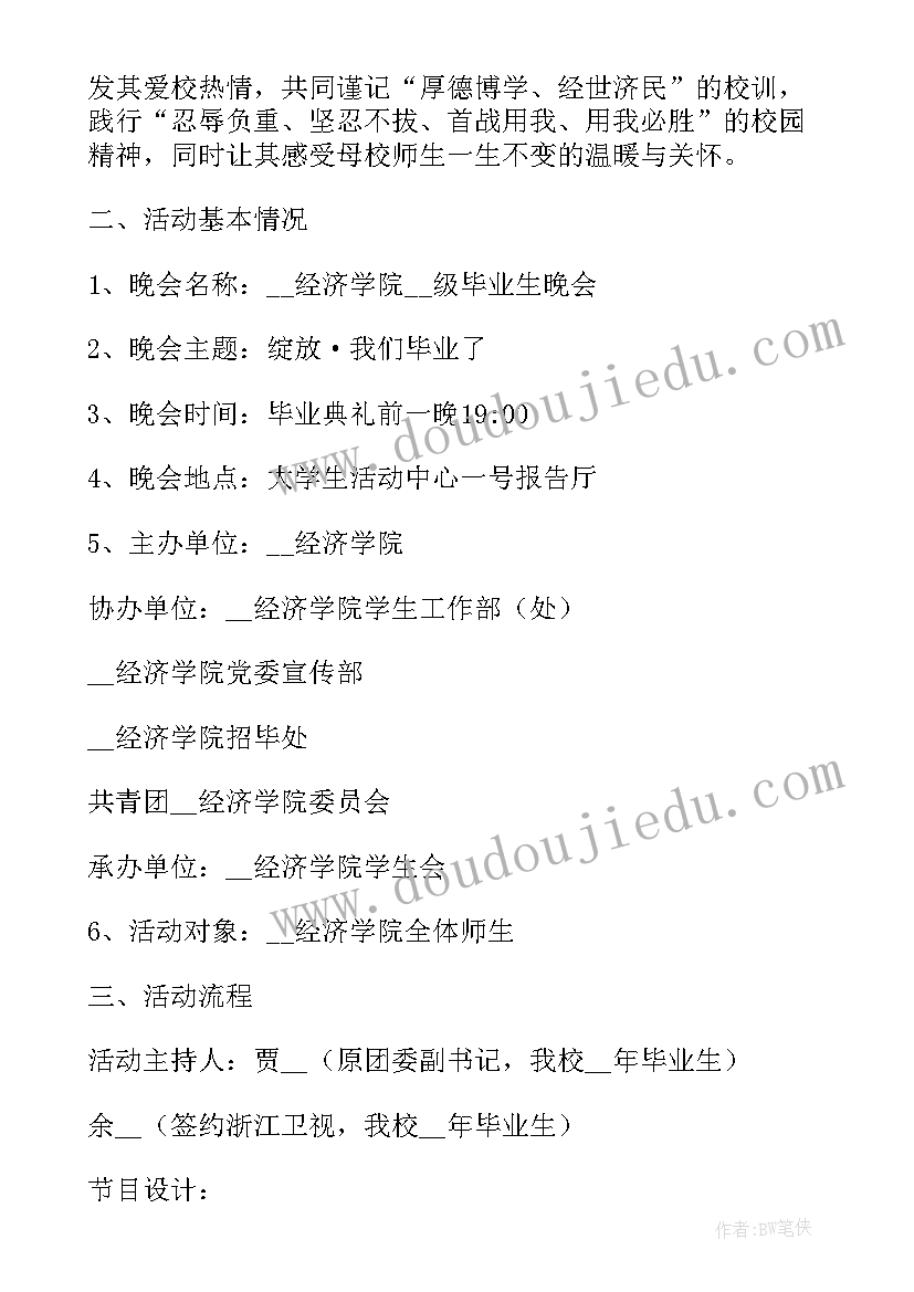 毕业晚会策划活动流程(模板14篇)