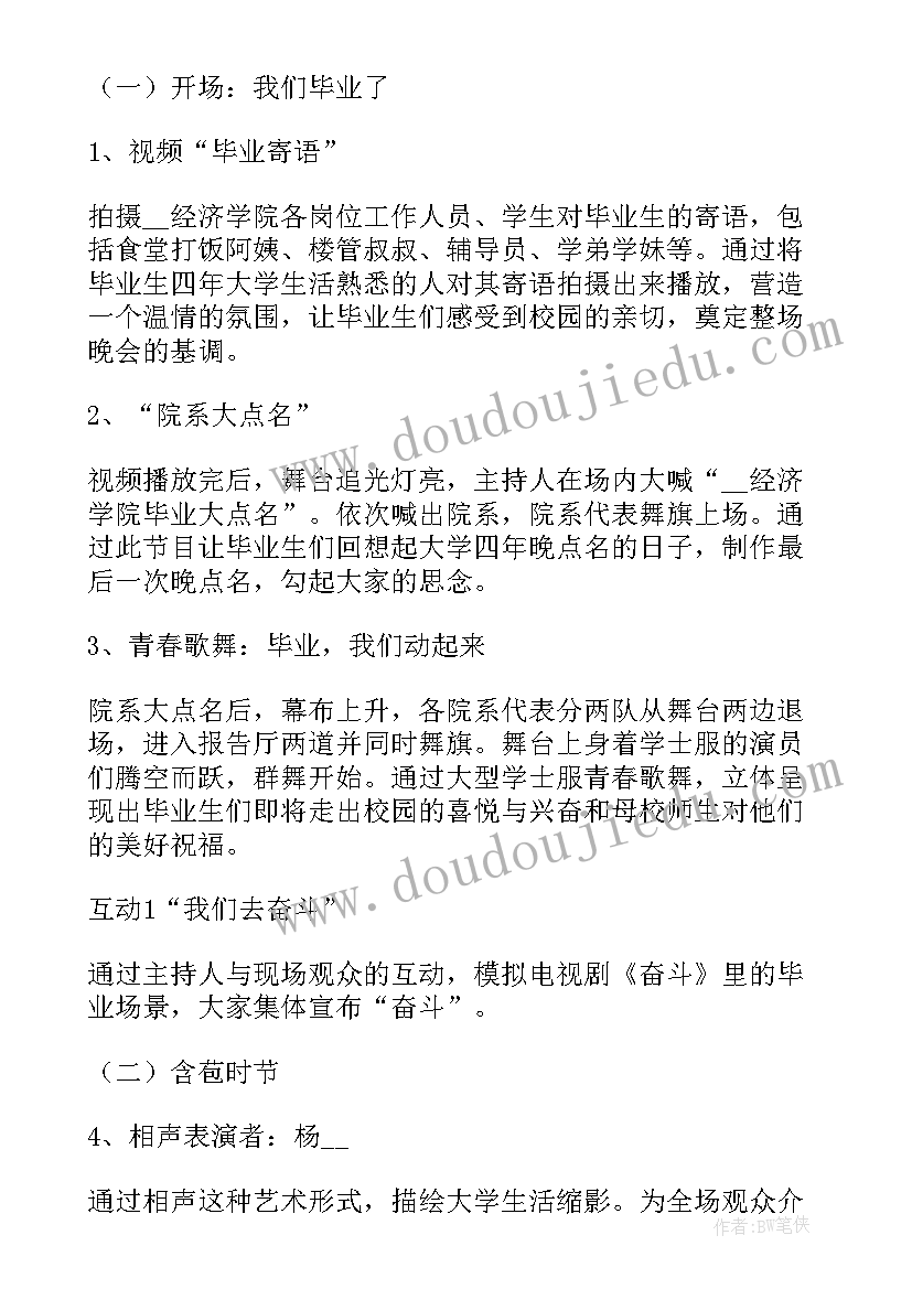 毕业晚会策划活动流程(模板14篇)