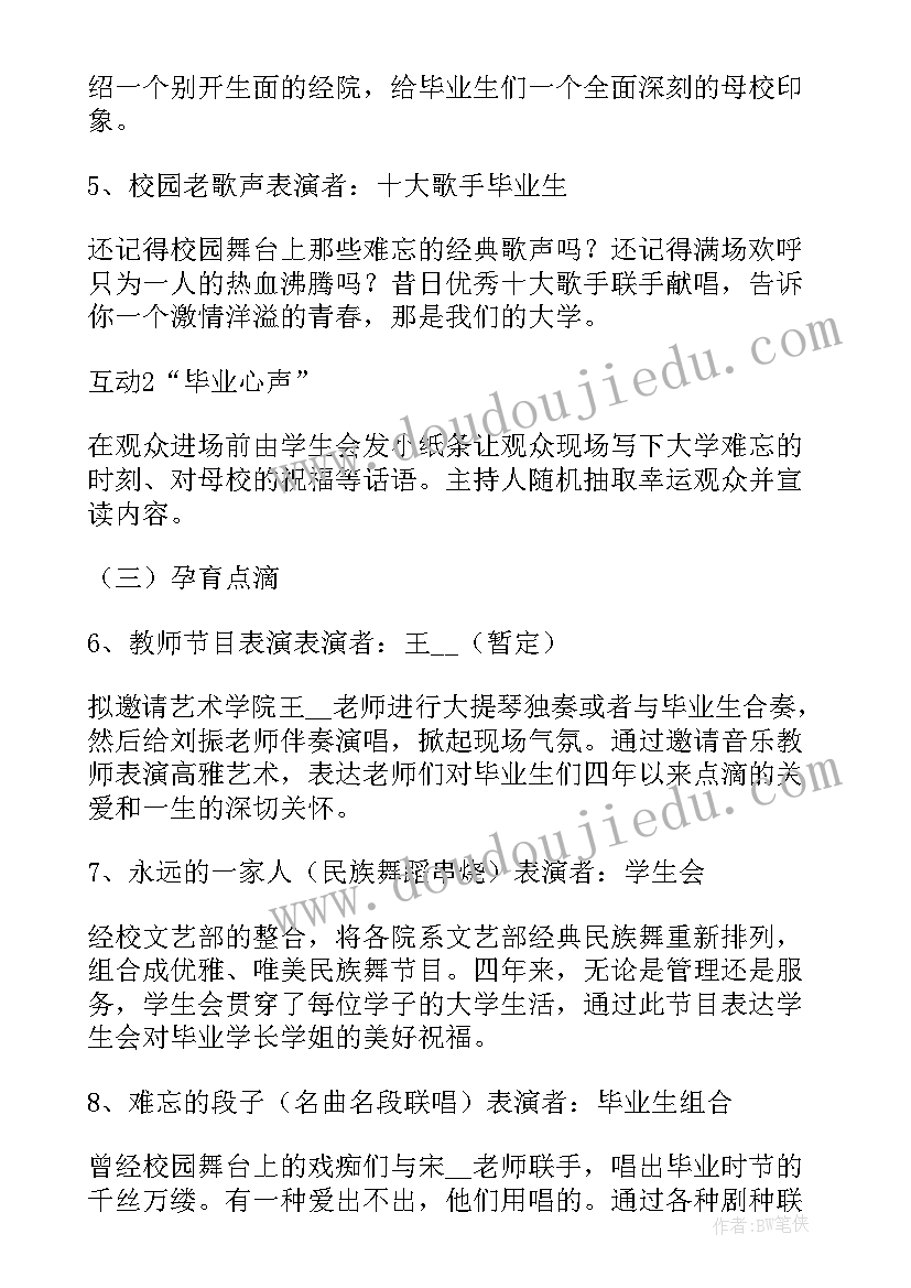 毕业晚会策划活动流程(模板14篇)