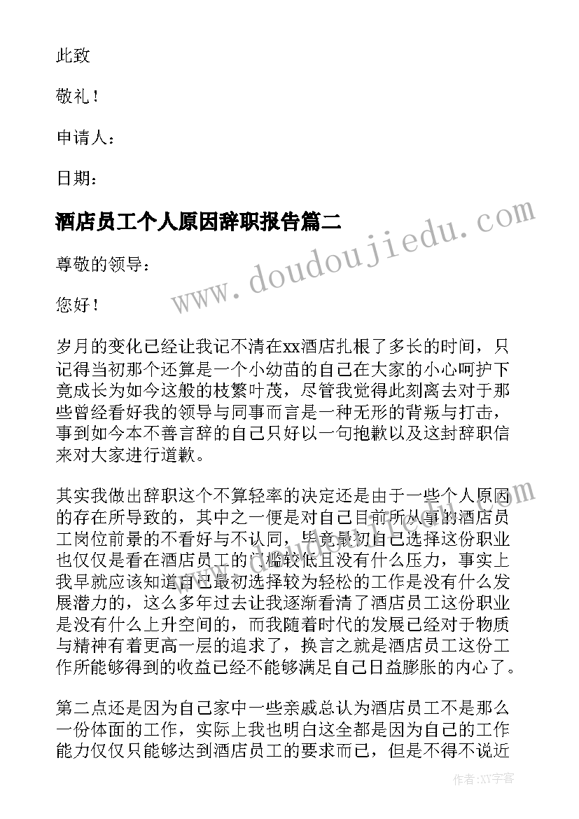 2023年酒店员工个人原因辞职报告(模板18篇)