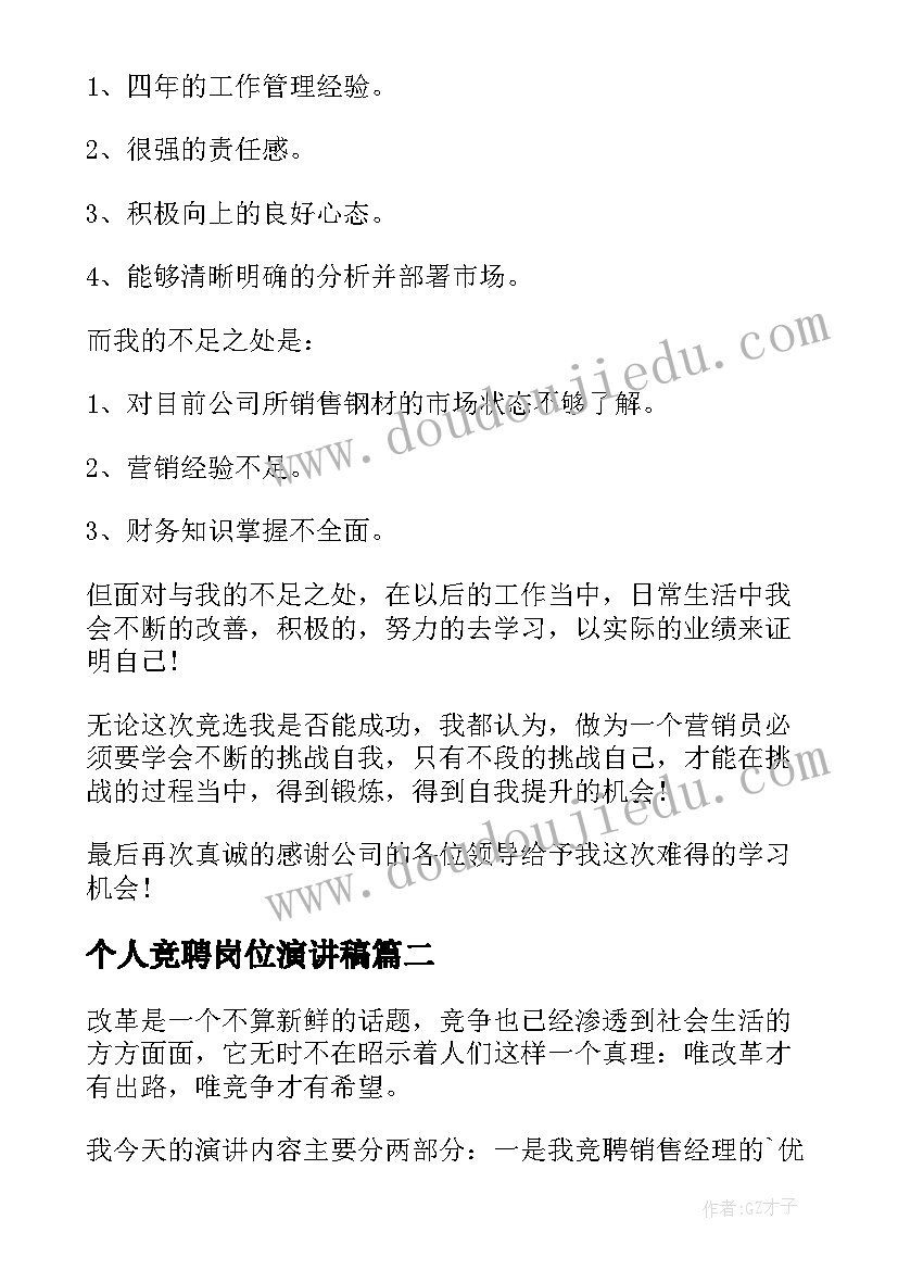 最新个人竞聘岗位演讲稿 销售主管岗位竞聘演讲稿三分钟(汇总8篇)