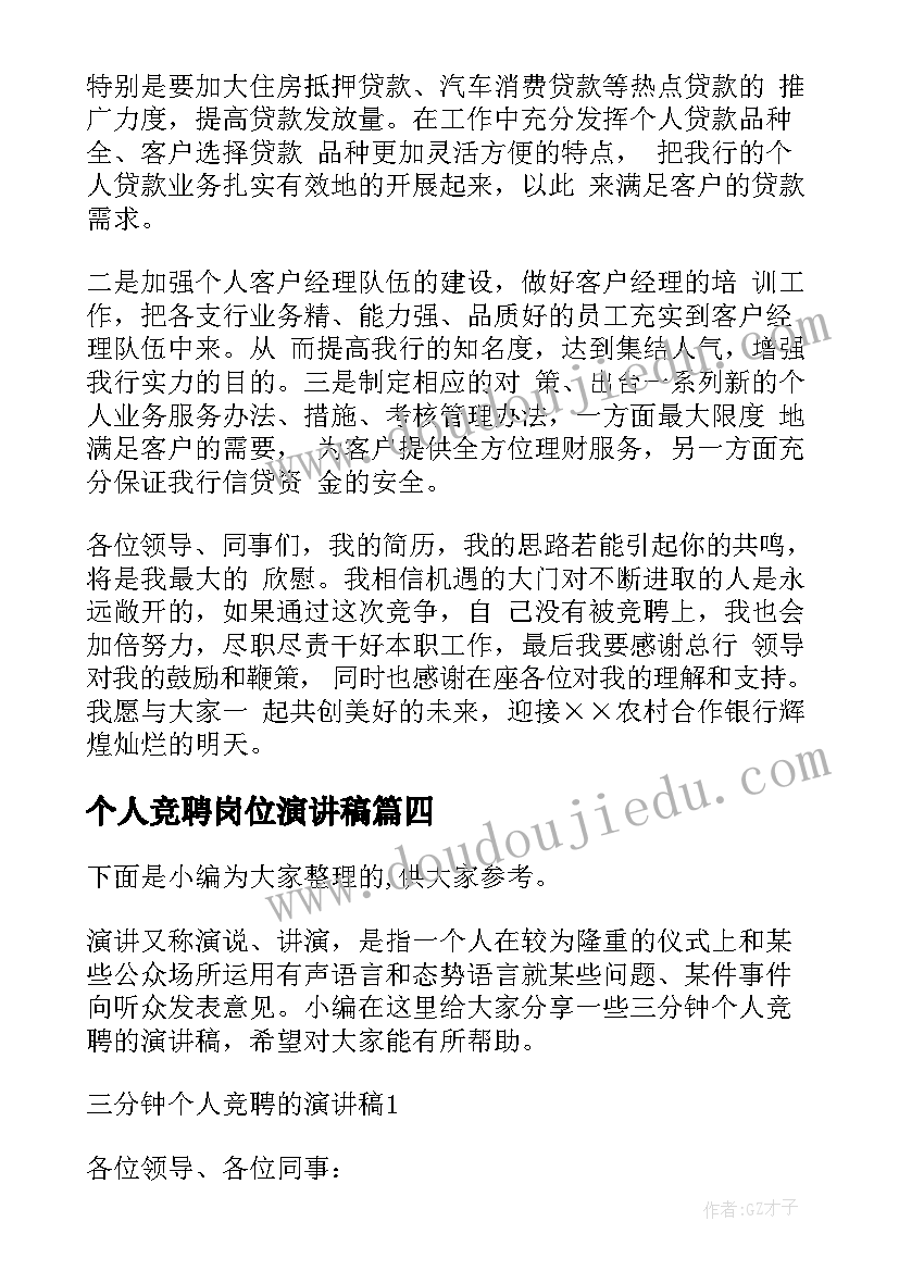 最新个人竞聘岗位演讲稿 销售主管岗位竞聘演讲稿三分钟(汇总8篇)