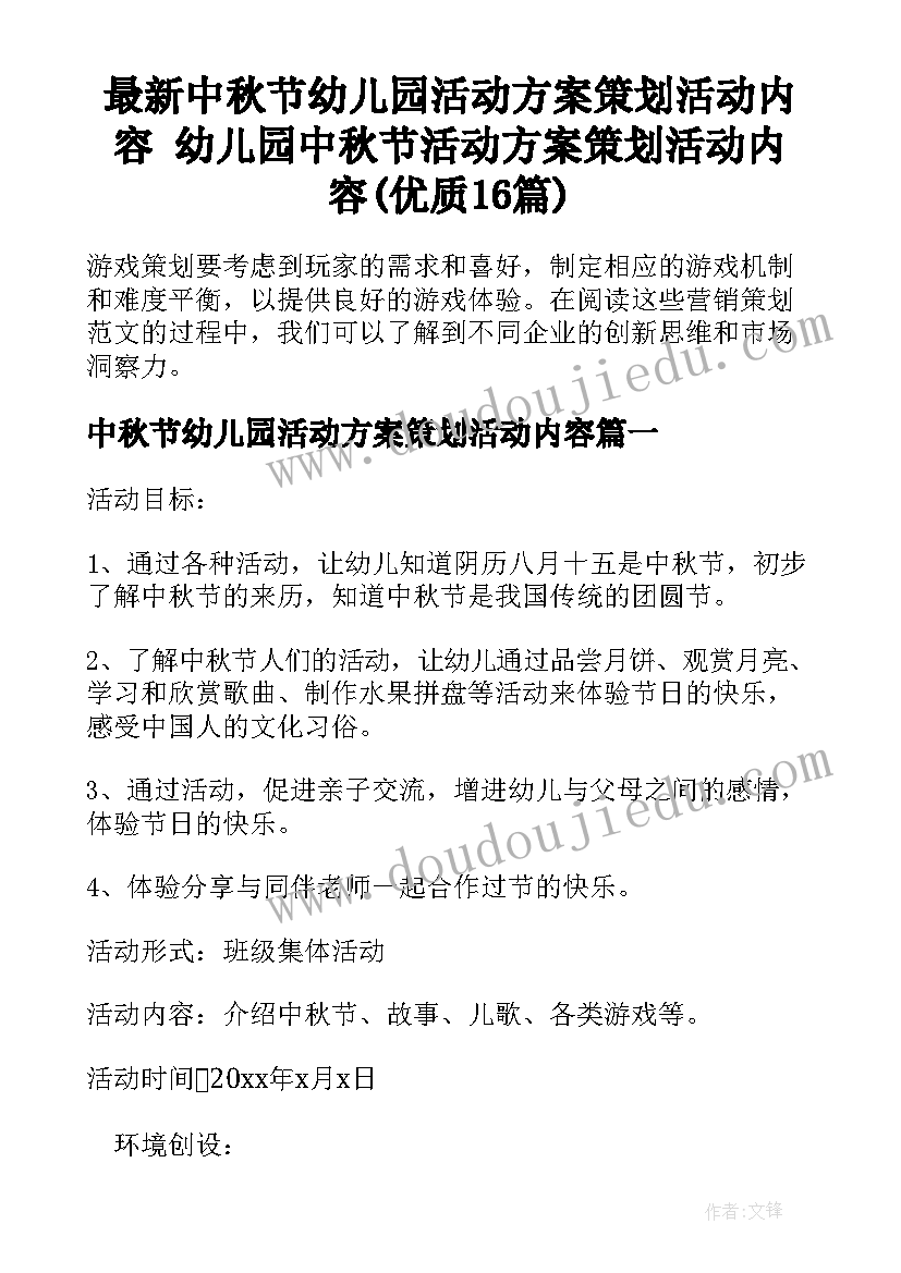 最新中秋节幼儿园活动方案策划活动内容 幼儿园中秋节活动方案策划活动内容(优质16篇)