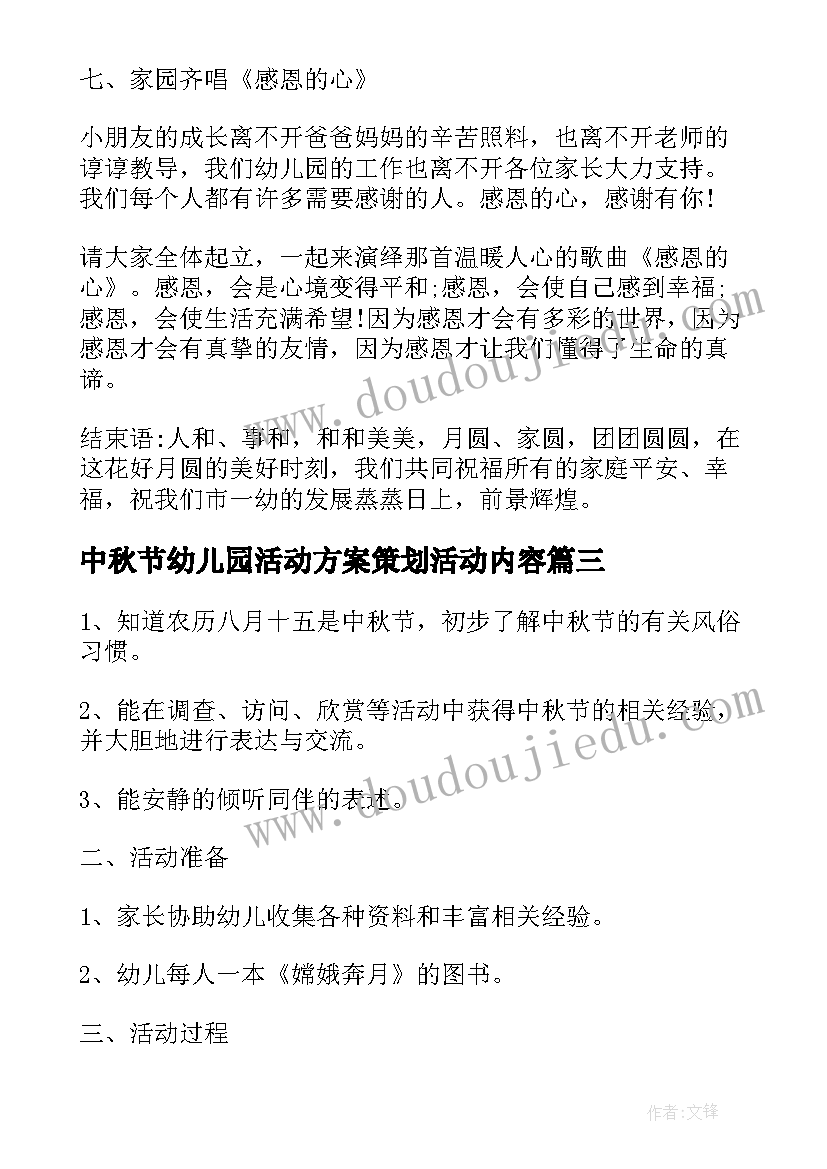 最新中秋节幼儿园活动方案策划活动内容 幼儿园中秋节活动方案策划活动内容(优质16篇)