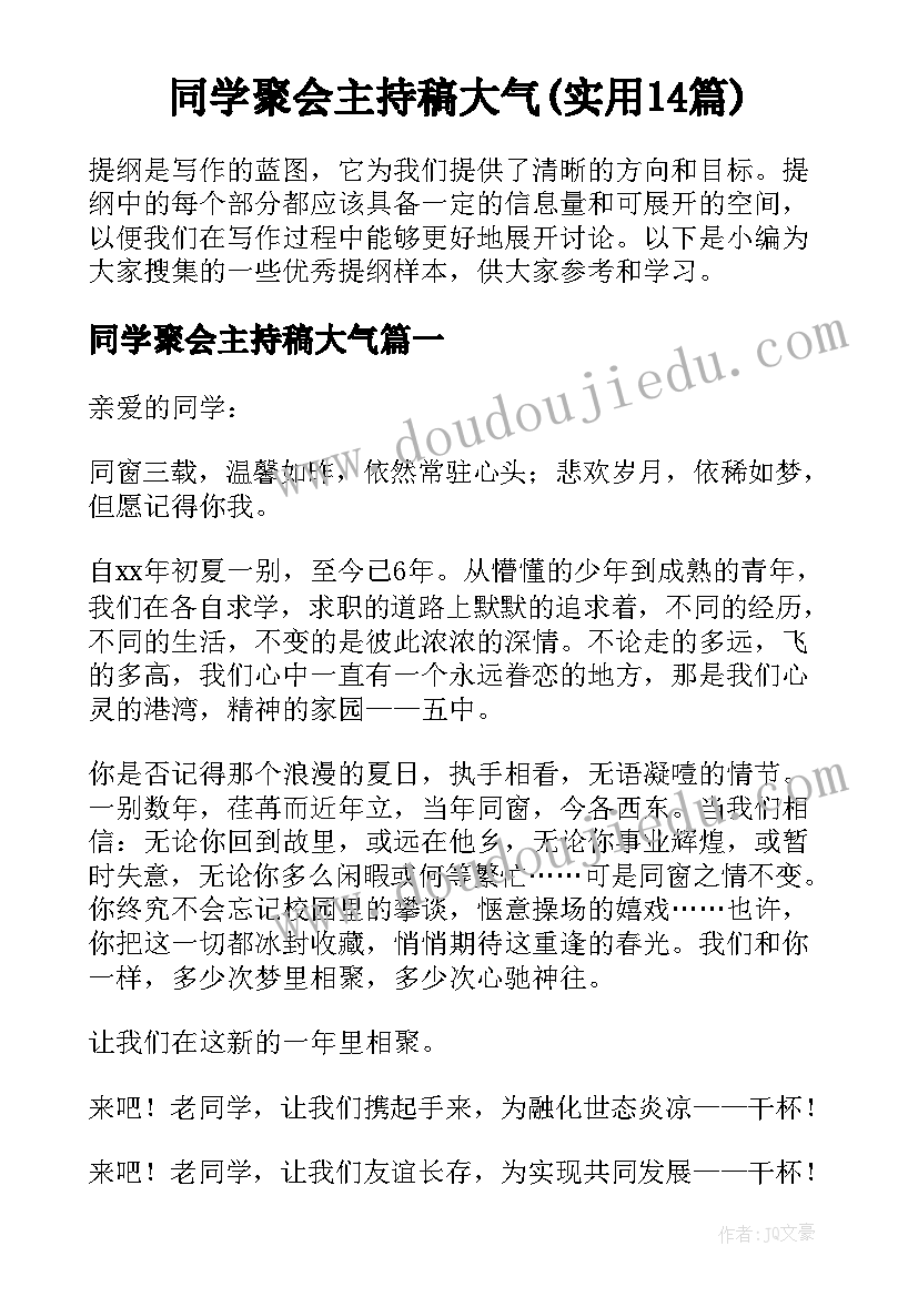 同学聚会主持稿大气(实用14篇)