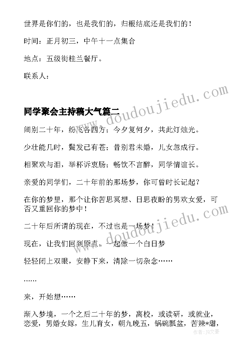 同学聚会主持稿大气(实用14篇)