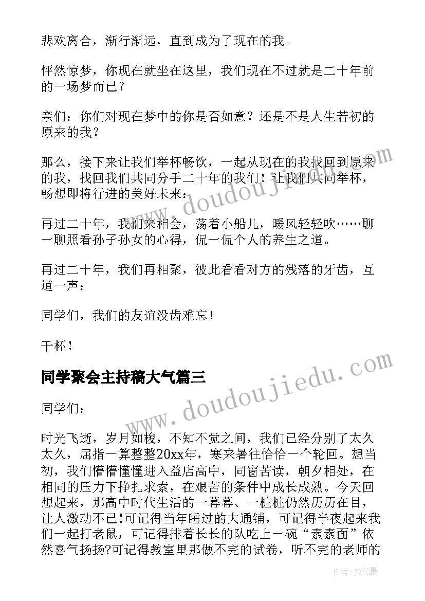 同学聚会主持稿大气(实用14篇)