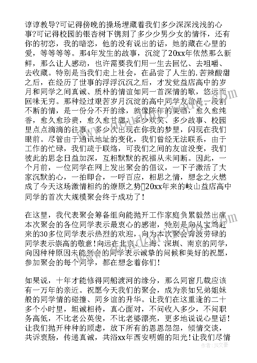 同学聚会主持稿大气(实用14篇)