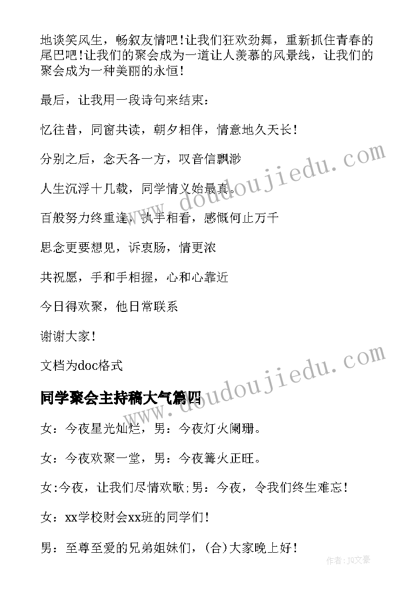 同学聚会主持稿大气(实用14篇)