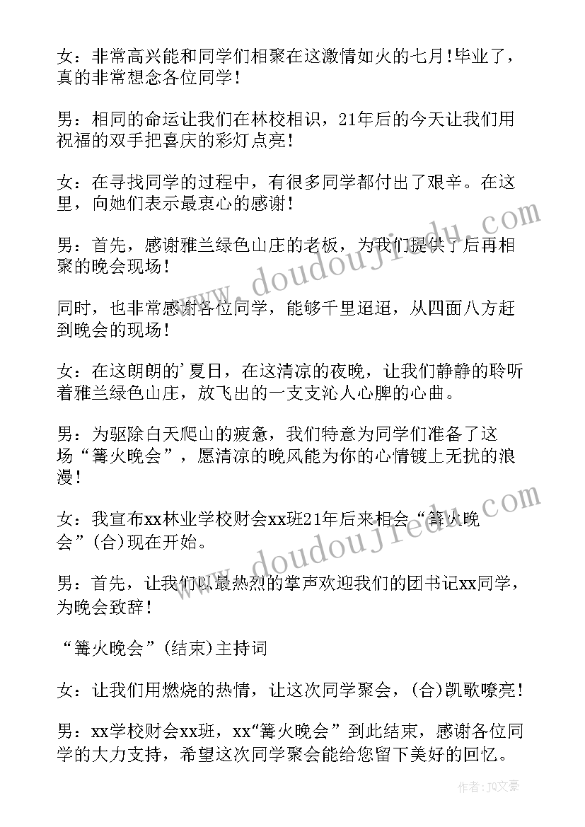 同学聚会主持稿大气(实用14篇)