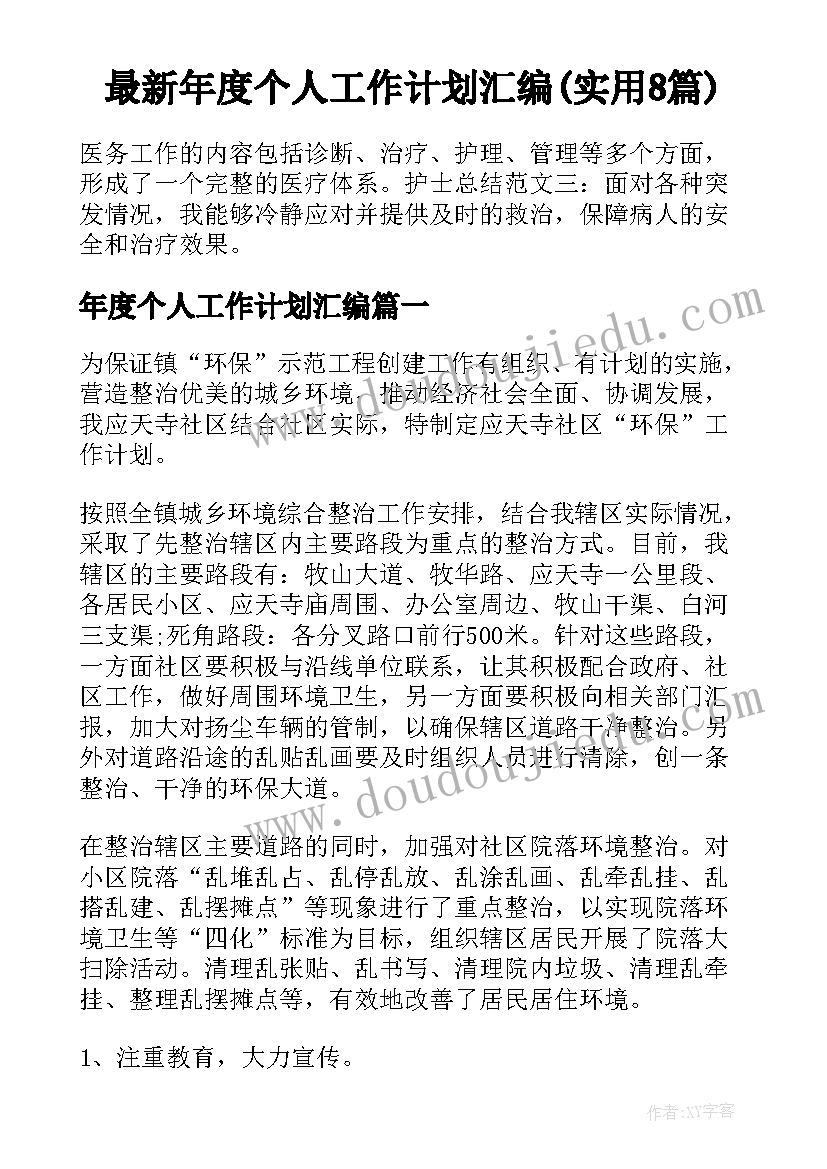 最新年度个人工作计划汇编(实用8篇)