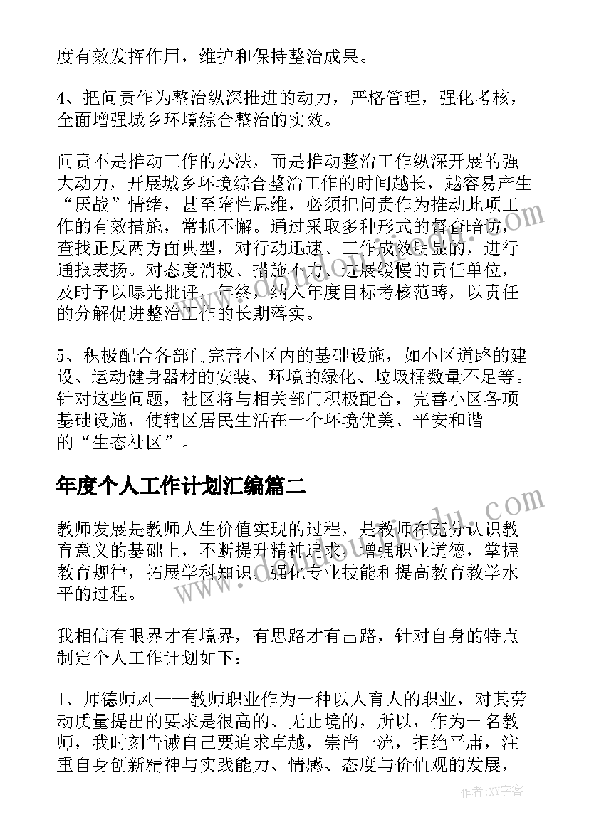 最新年度个人工作计划汇编(实用8篇)