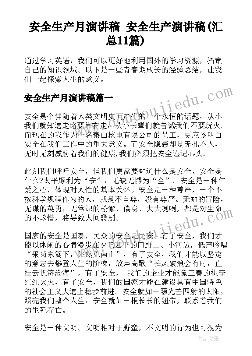 安全生产月演讲稿 安全生产演讲稿(汇总11篇)