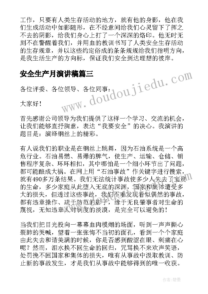 安全生产月演讲稿 安全生产演讲稿(汇总11篇)