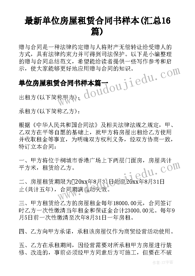 最新单位房屋租赁合同书样本(汇总16篇)