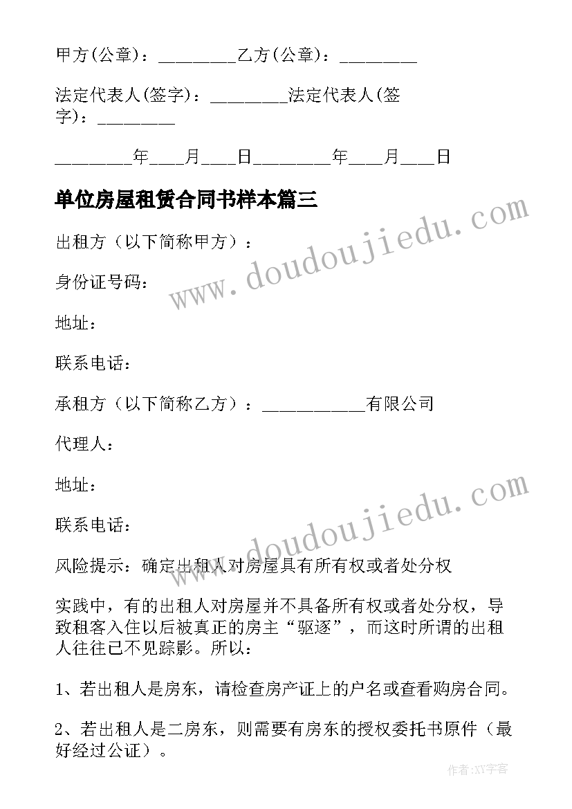 最新单位房屋租赁合同书样本(汇总16篇)