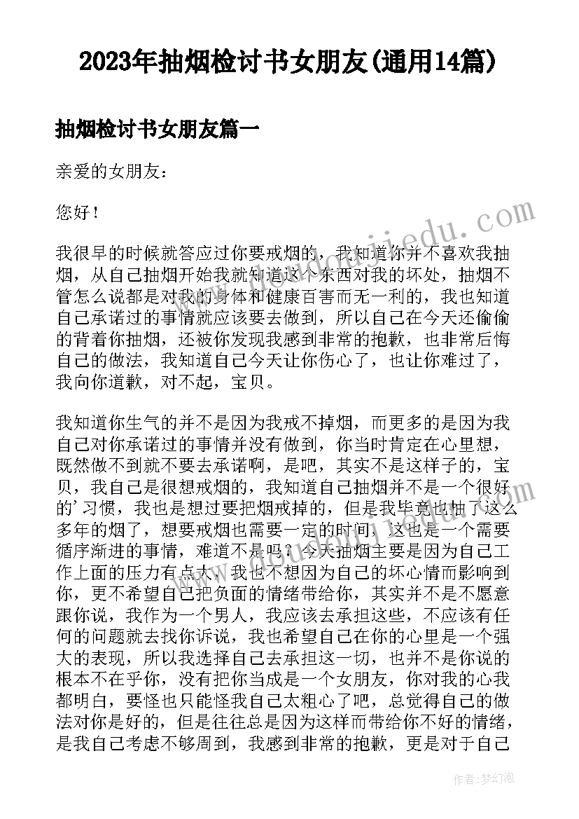 2023年抽烟检讨书女朋友(通用14篇)