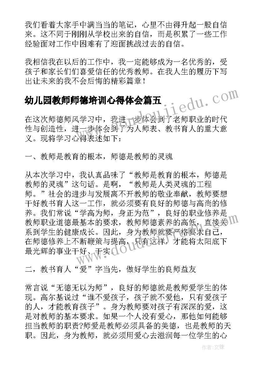 2023年幼儿园教师师德培训心得体会 师德培训幼儿园教师讲话(实用17篇)