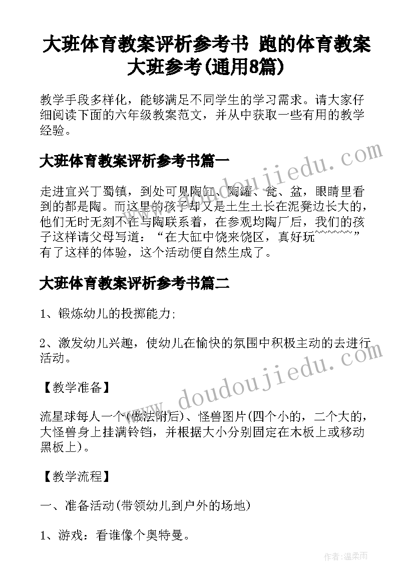 大班体育教案评析参考书 跑的体育教案大班参考(通用8篇)