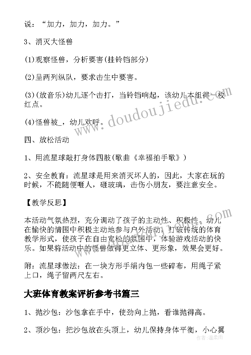 大班体育教案评析参考书 跑的体育教案大班参考(通用8篇)