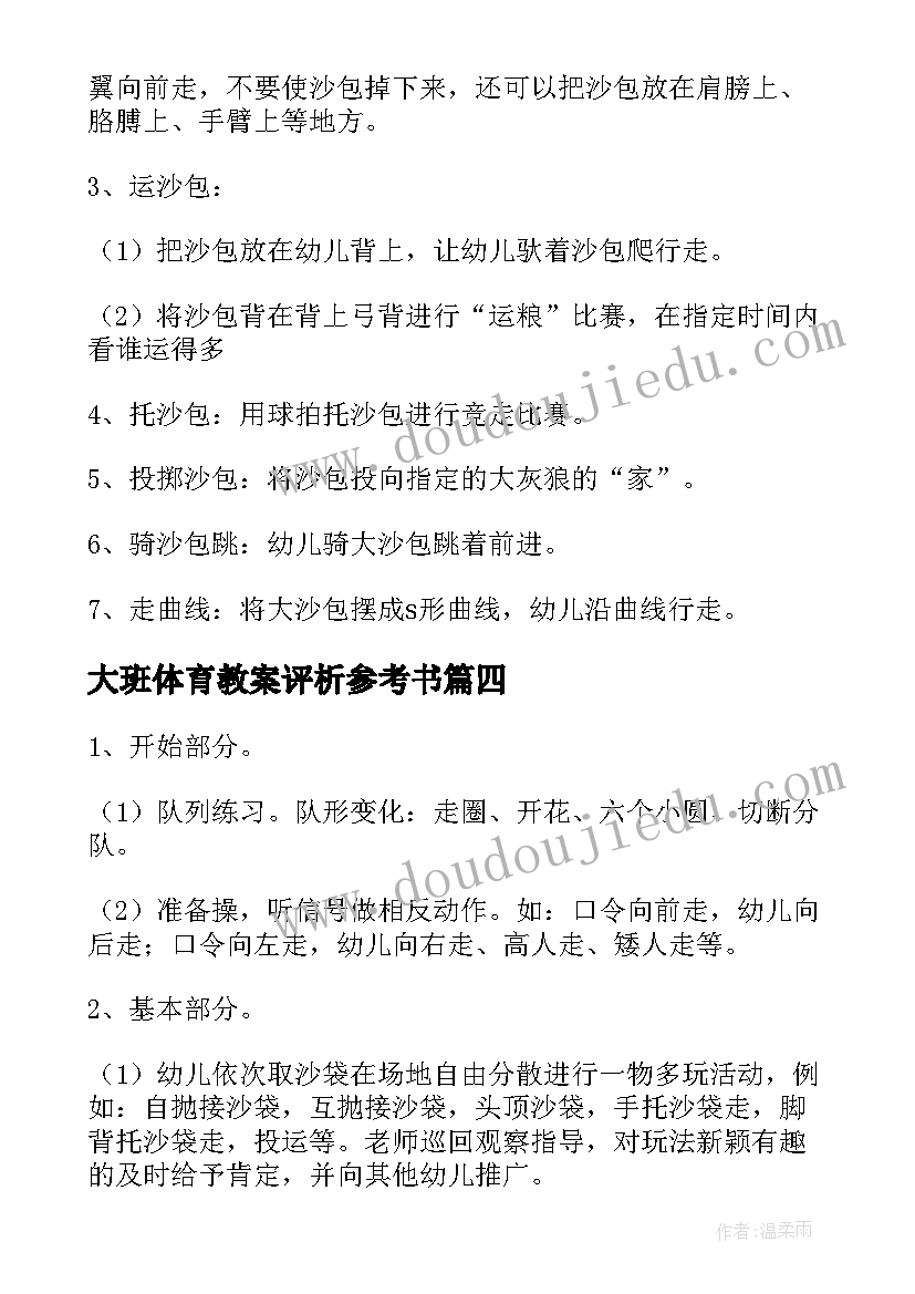 大班体育教案评析参考书 跑的体育教案大班参考(通用8篇)