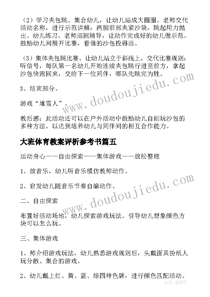 大班体育教案评析参考书 跑的体育教案大班参考(通用8篇)