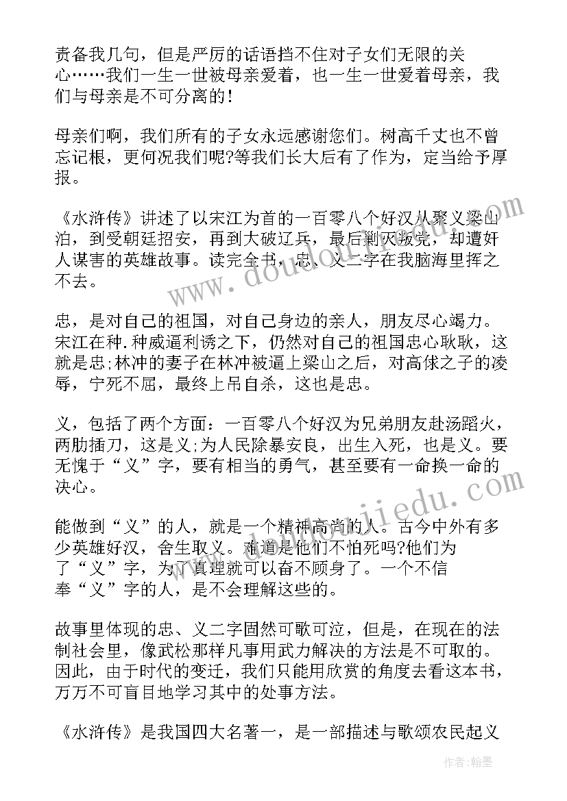 最新水浒传第一章读后感(模板8篇)