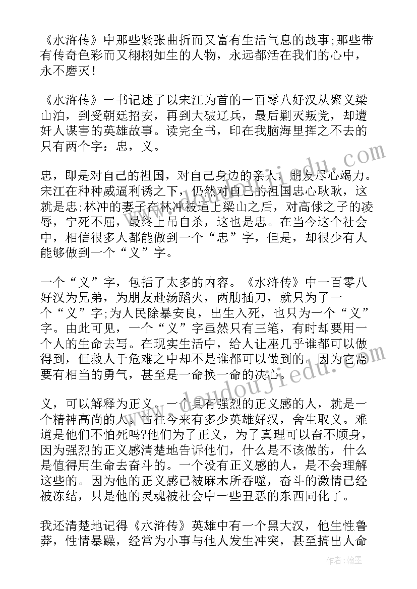 最新水浒传第一章读后感(模板8篇)