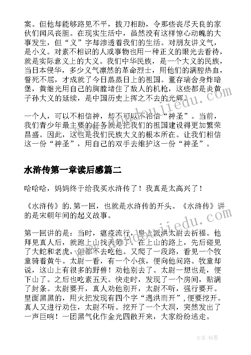 最新水浒传第一章读后感(模板8篇)