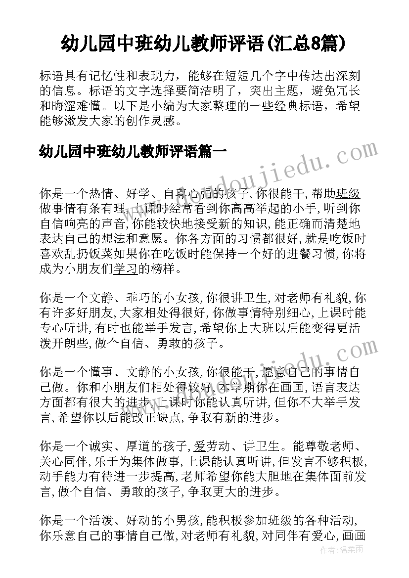 幼儿园中班幼儿教师评语(汇总8篇)