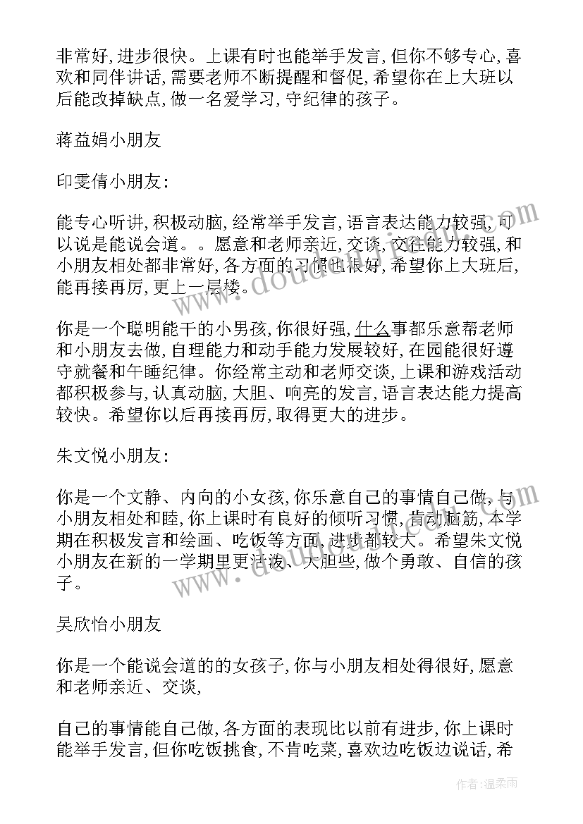 幼儿园中班幼儿教师评语(汇总8篇)