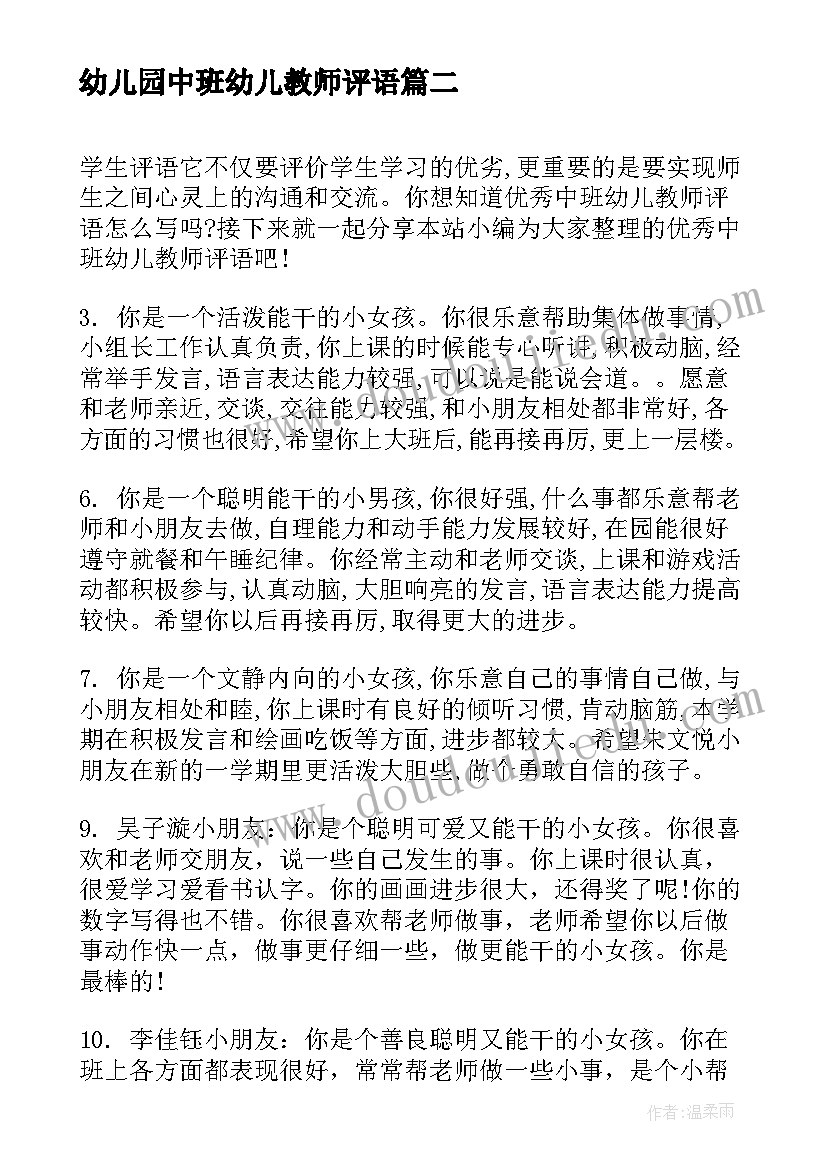 幼儿园中班幼儿教师评语(汇总8篇)