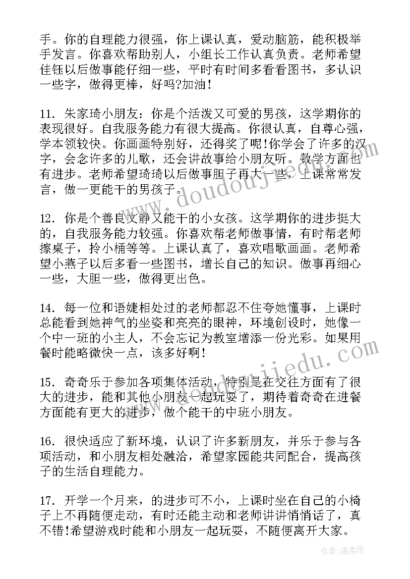 幼儿园中班幼儿教师评语(汇总8篇)