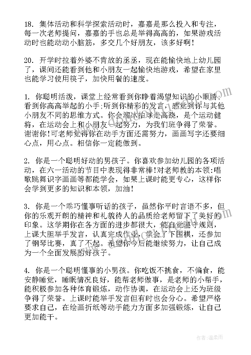 幼儿园中班幼儿教师评语(汇总8篇)