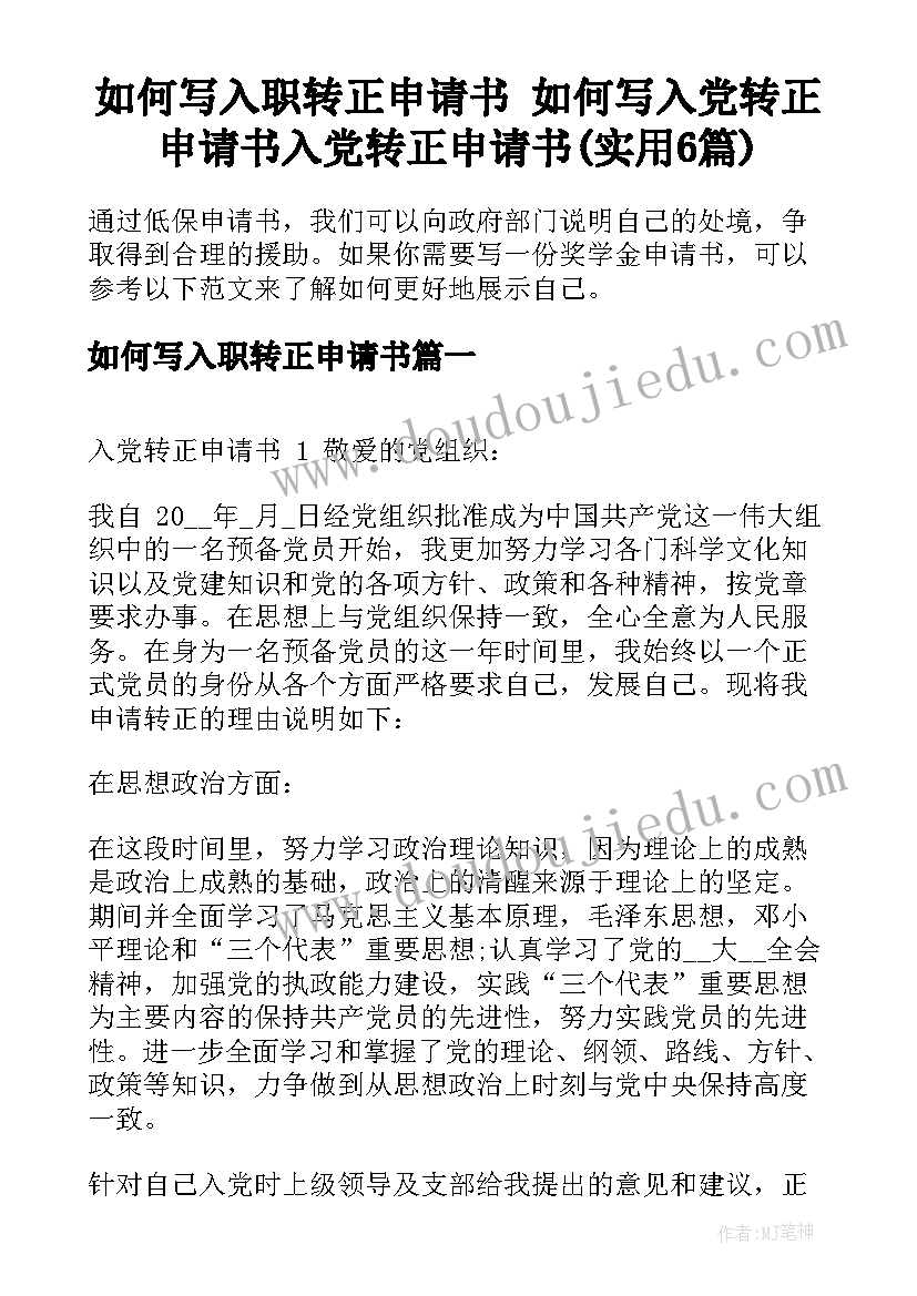 如何写入职转正申请书 如何写入党转正申请书入党转正申请书(实用6篇)