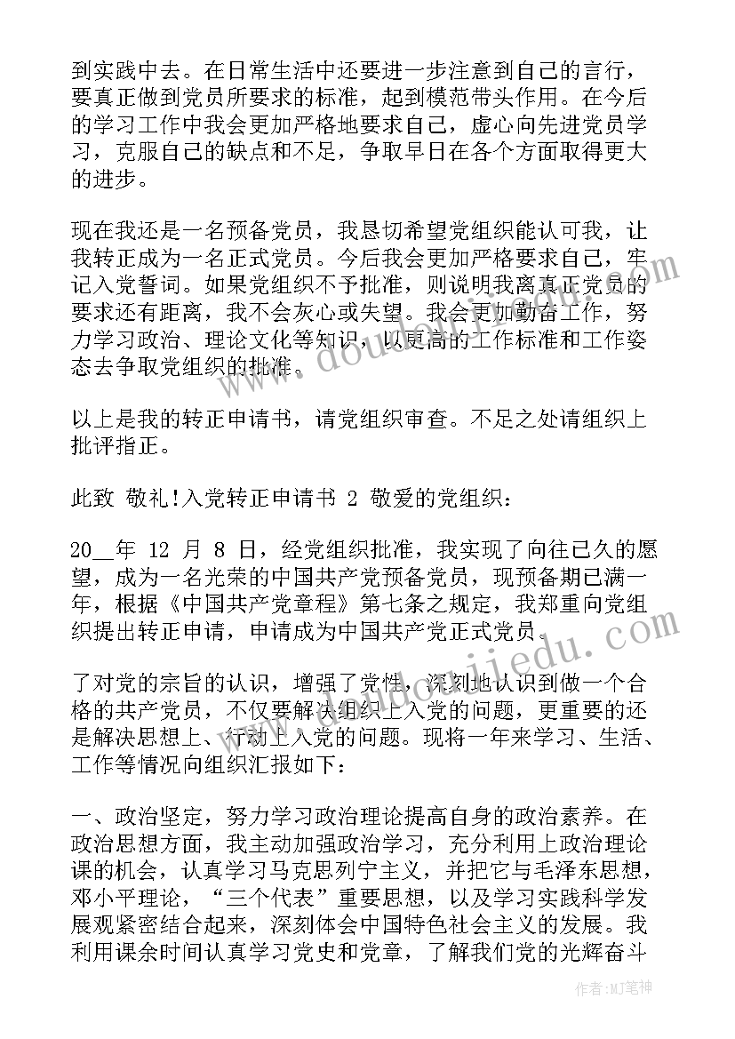 如何写入职转正申请书 如何写入党转正申请书入党转正申请书(实用6篇)