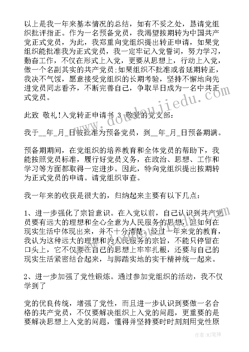 如何写入职转正申请书 如何写入党转正申请书入党转正申请书(实用6篇)