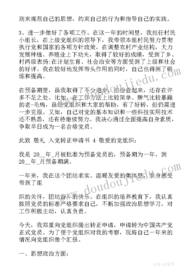 如何写入职转正申请书 如何写入党转正申请书入党转正申请书(实用6篇)