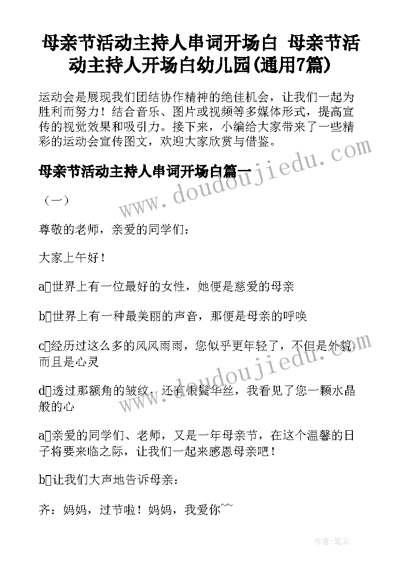 母亲节活动主持人串词开场白 母亲节活动主持人开场白幼儿园(通用7篇)