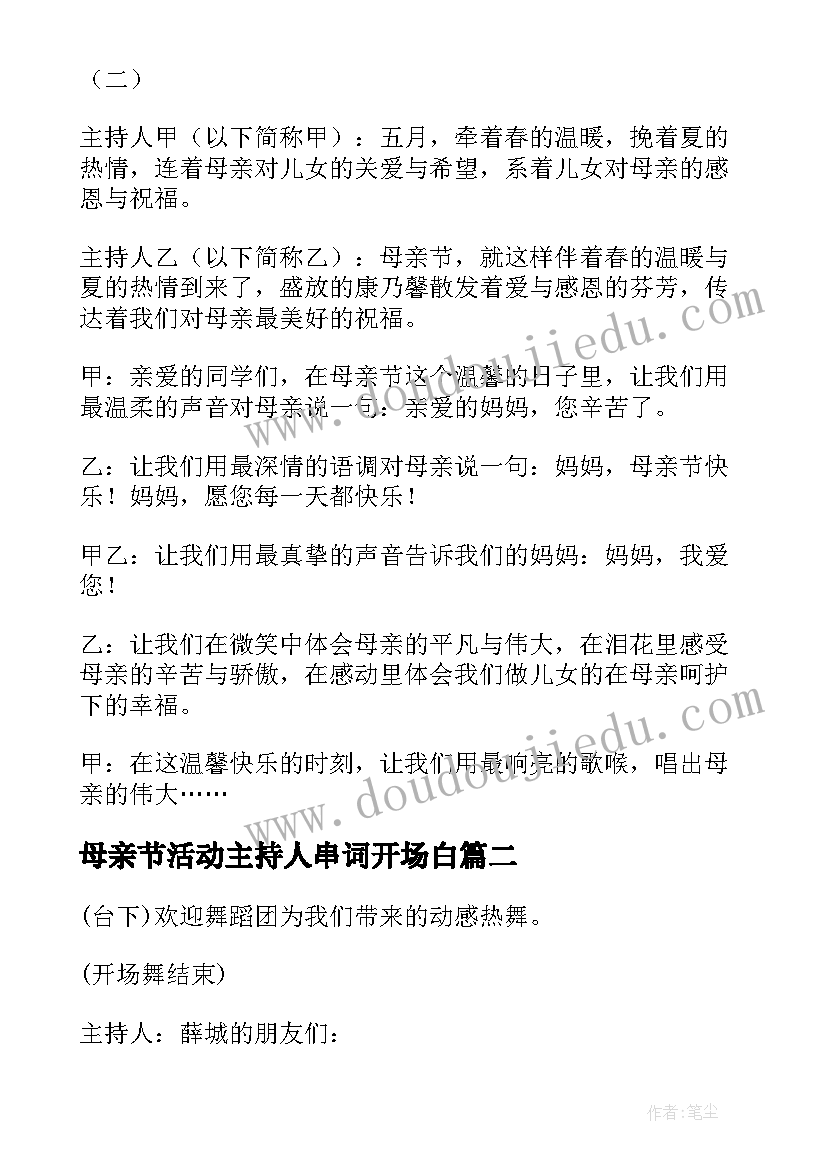 母亲节活动主持人串词开场白 母亲节活动主持人开场白幼儿园(通用7篇)