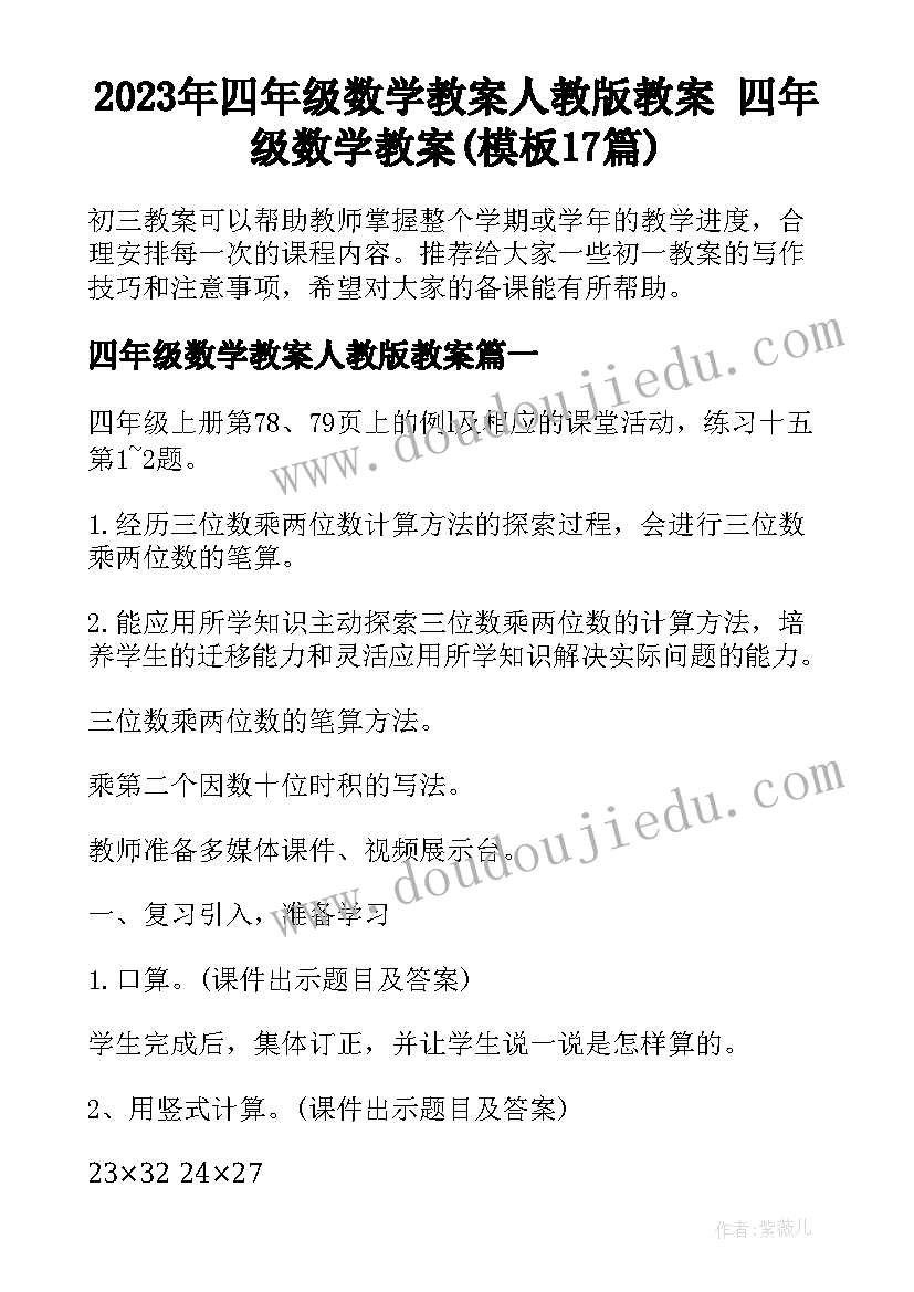 2023年四年级数学教案人教版教案 四年级数学教案(模板17篇)